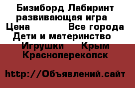 Бизиборд Лабиринт развивающая игра › Цена ­ 1 500 - Все города Дети и материнство » Игрушки   . Крым,Красноперекопск